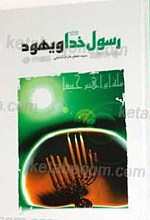 رسول خدا صلی الله علیه و آله و یهود