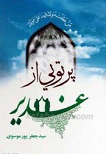 پرتویی از غدیر