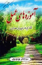 آموزه های عملی