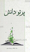 پرتو دانش