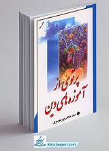 پرتوی از آموزه های دین