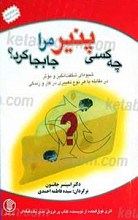 چه کسی پنیر مرا جا به جا کرد؟