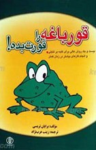 قورباغه را قورت بده!