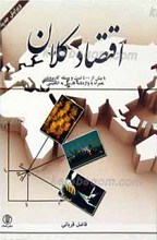 اقتصاد کلان ـ با بیش از 400 تست و مسئله کاربردی