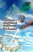 همایش ملی جهاد اقتصادی و هدفمندسازی یارانه ها