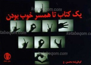 یک کتاب تا همسر خوب بودن