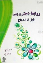 روابط دختر و پسر قبل از ازدواج