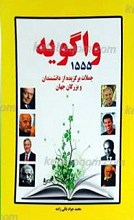 واگویه ـ 1555 جملات برگزیده از دانشمندان و بزرگان جهان