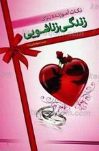 نکات آموزنده برای زندگی زناشویی