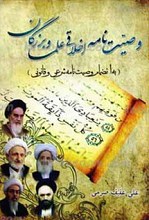 وصیت نامه اخلاقی علما و بزرگان