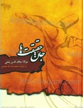 جان حقیقت ها