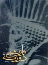 وارث دور گه