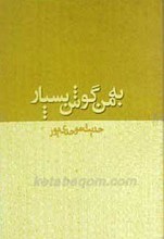 به من گوش بسپار