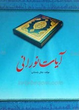 آیات نورانی ـ جلد اول