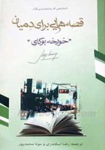 قصه هایی برای دمیان