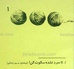 تا سرد نشده سکوت کن