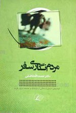 مردم نگاری سفر