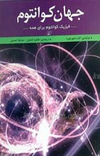جهان کوانتوم ـ فیزیک کوانتوم برای همه