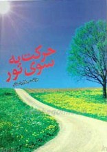 حرکت به سوی نور