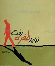 نباید طفره رفت