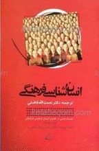 انسان شناسی فرهنگی
