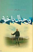 در جدال با خود