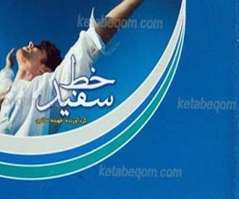 خط سفید