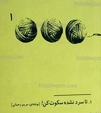 تا سرد نشده سکوت کن!