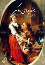 بلندیهای بادگیر