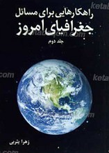 راهکارهایی برای مسایل جغرافیای امروز ـ 2