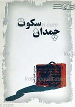 چمدان سکوت