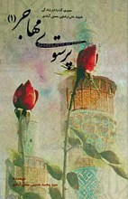 پرستوی مهاجر ـ 1 ـ سیری گذرا در زندگی شهید علی رضایی حسن آبادی