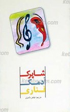شاپرک، آدمک، قناری