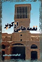 نغمه هایی از کویر