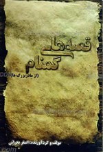 قصه های گمنام