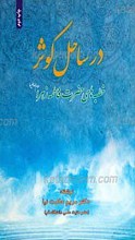 در ساحل کوثر ـ خطبه های فاطمه زهرا سلام الله علیها