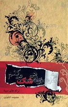 گاهی شک می کنم (ترانه های سپید)