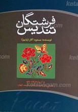 تندیس فرشتگان