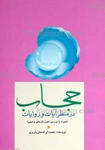 حجاب در منظر آیات و روایات