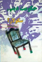 حکومت دینی یا سکولار؟