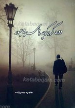 دوره گرد کوچه های بی عبور