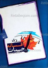 افسانه حیات