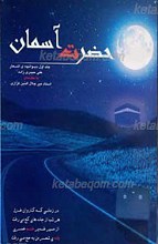 حضرت آسمان