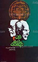 دین و روانکاوی