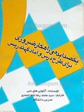 یکصد ایده و راهکار ضروری برای طرح درس و آمادگی تدریس