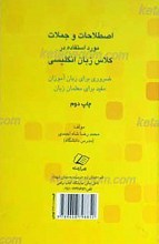 اصطلاحات و جملات مورد استفاده در کلاس زبان انگلیسی