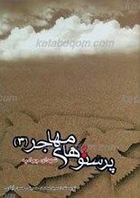 پرستوی مهاجر ـ 3ـ شهدای جوادیه