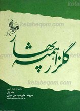 گلزار همیشه بهار ـ جلد اول