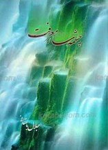 چشمه سار معرفت
