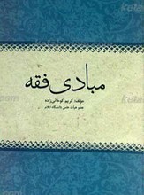 مبادی فقه
